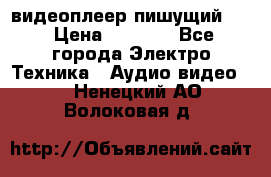 видеоплеер пишущий LG › Цена ­ 1 299 - Все города Электро-Техника » Аудио-видео   . Ненецкий АО,Волоковая д.
